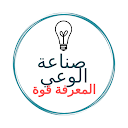 صناعة الوعي صناعة الوعي